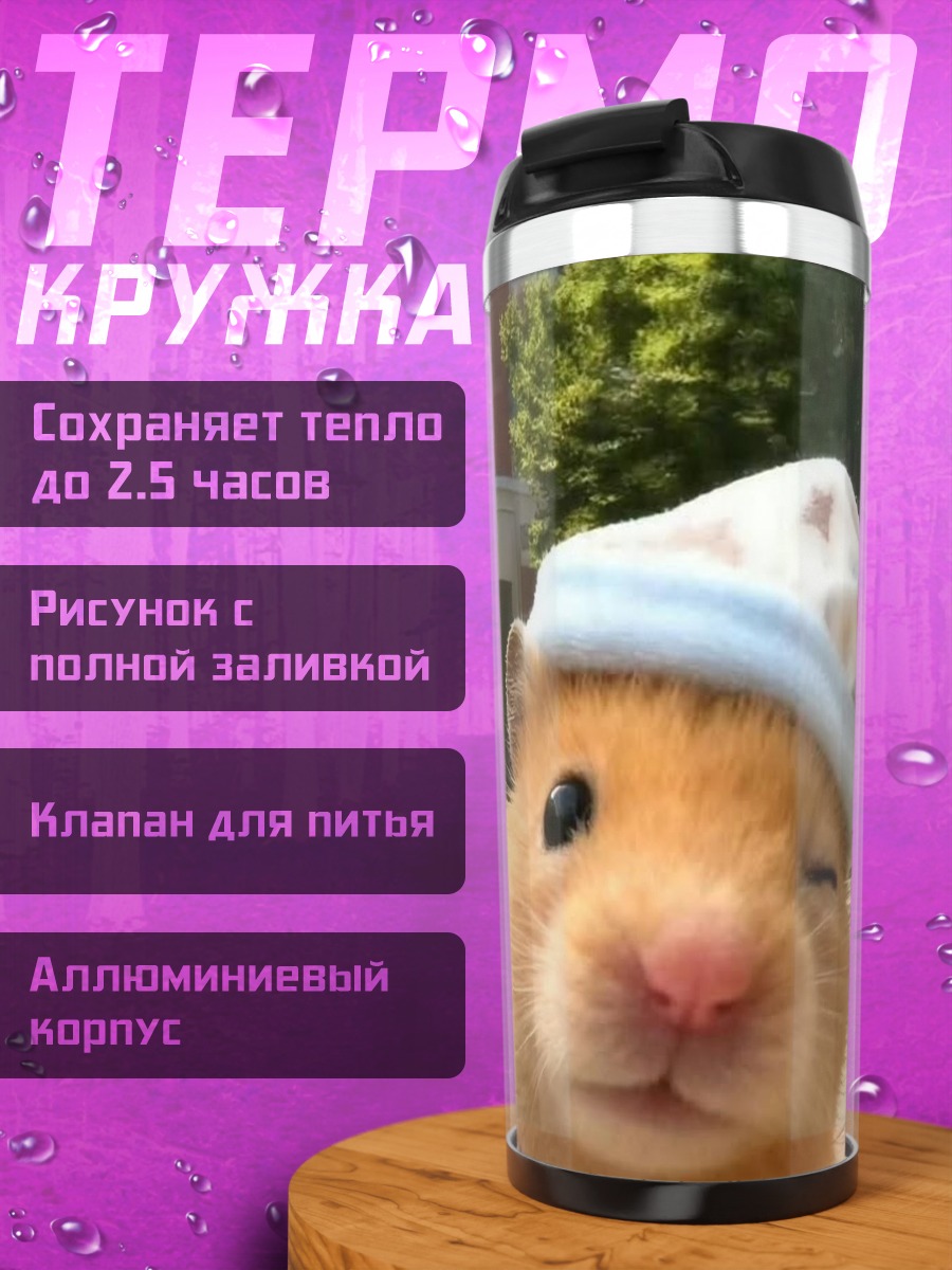 Термокружка Спящий хомяк