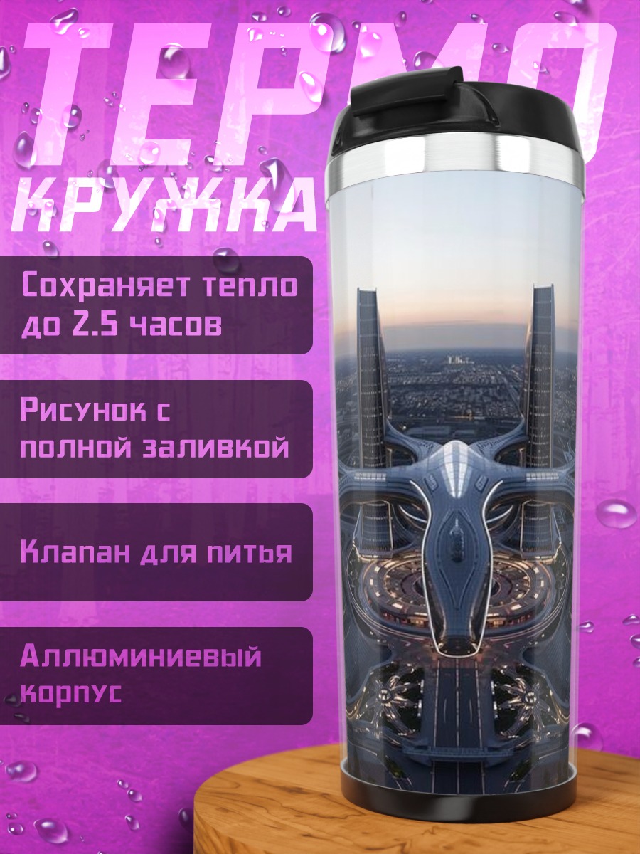 Термокружка Футуристический город