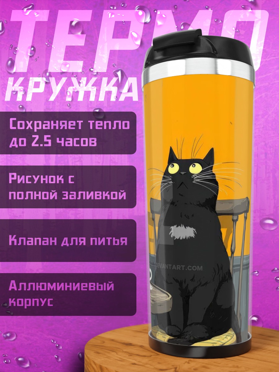 Термокружка Черный кот с круассаном