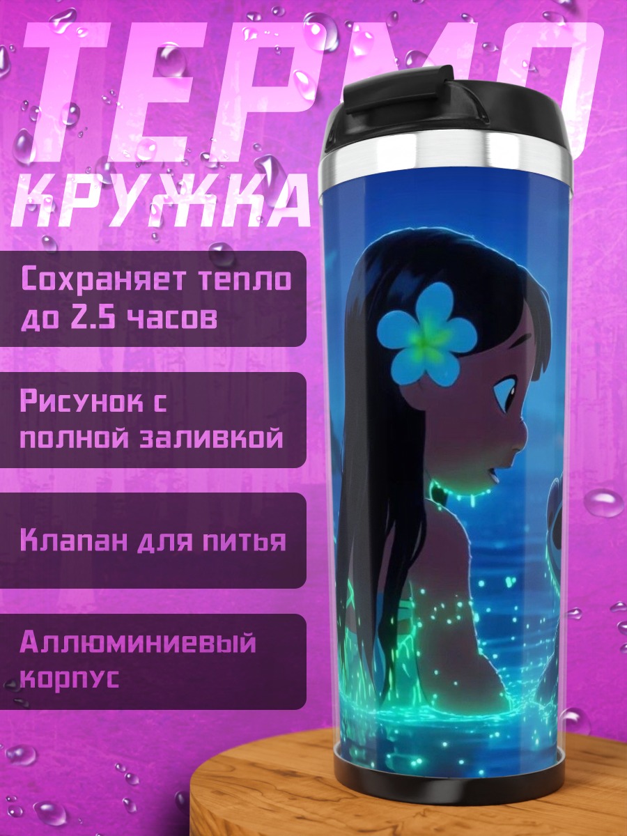 Термокружка Стич и Лило