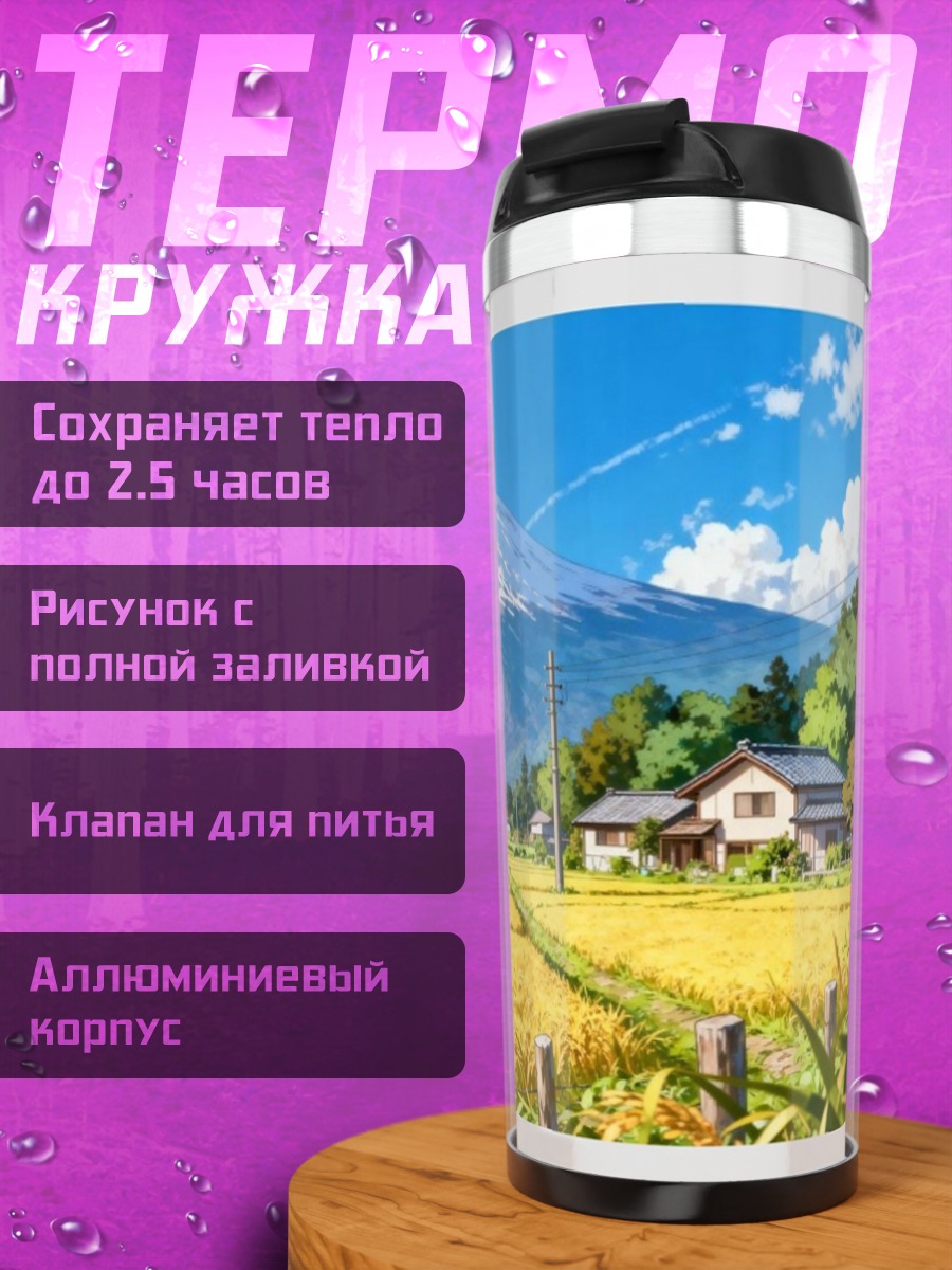 Термокружка Поезд и Фудзи