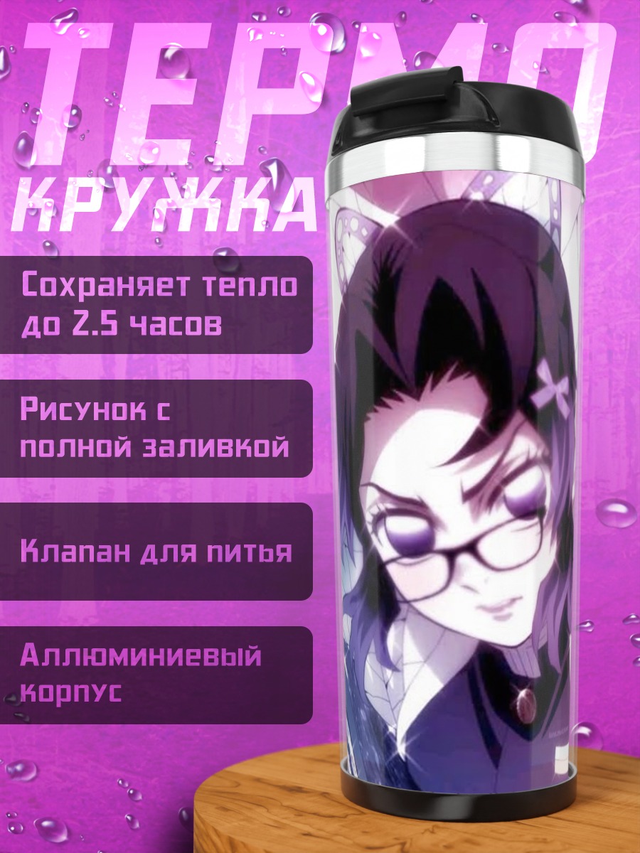 Термокружка Шинобу Кочо