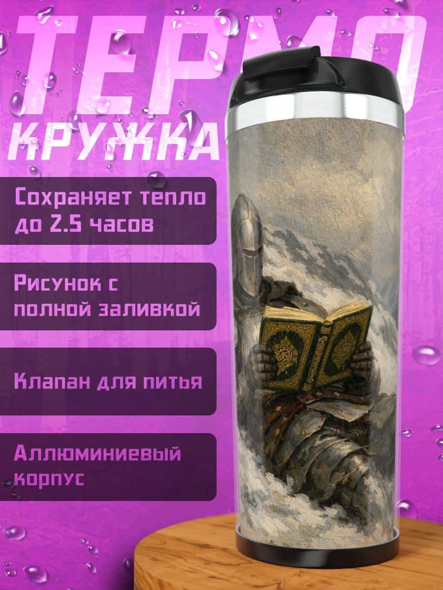 Термокружка Рыцарь читает книгу