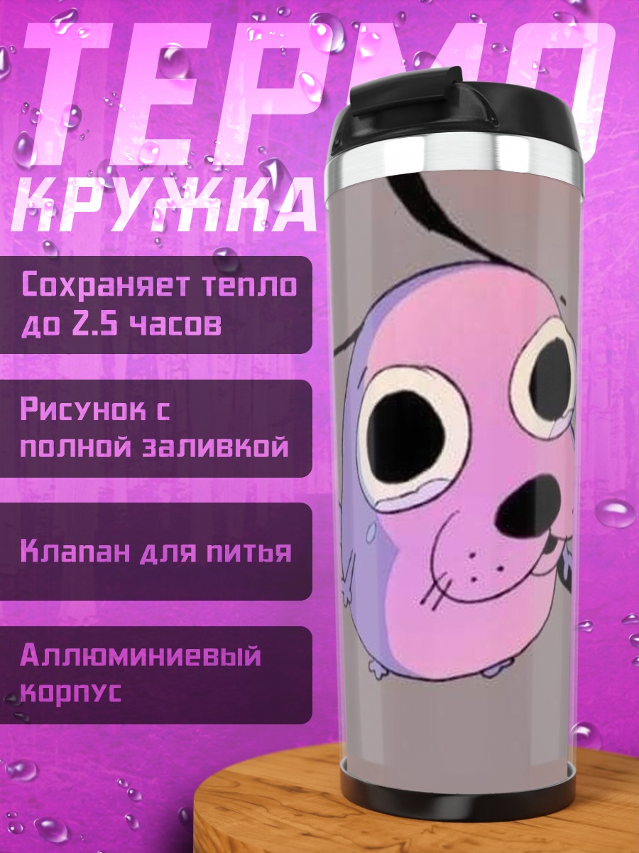 Термокружка Пёс по имени Страх