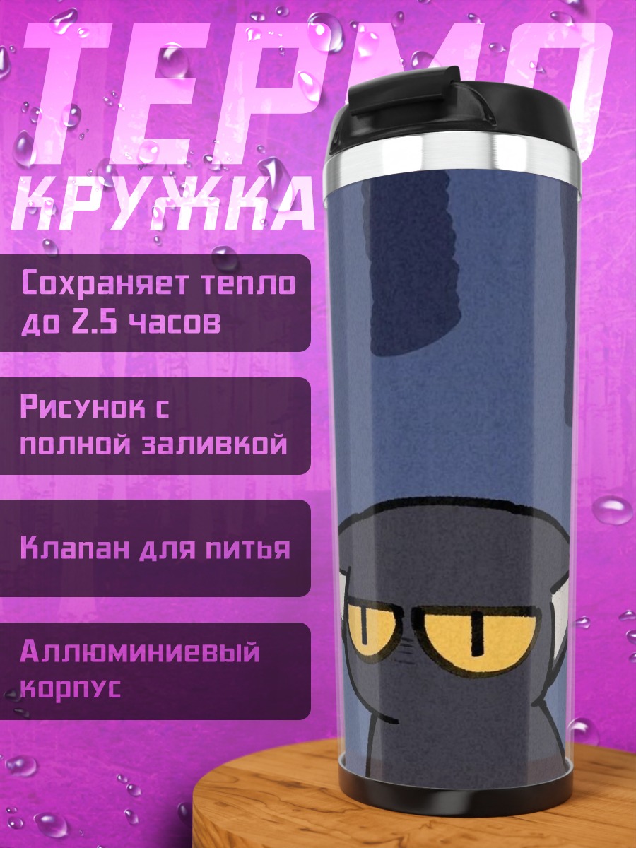 Термокружка Уставший черный кот