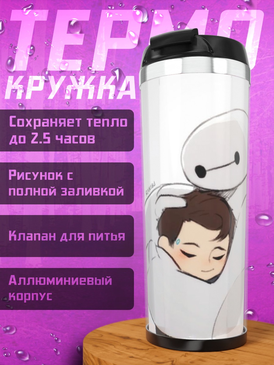 Термокружка БайМакс обнимает ребенка