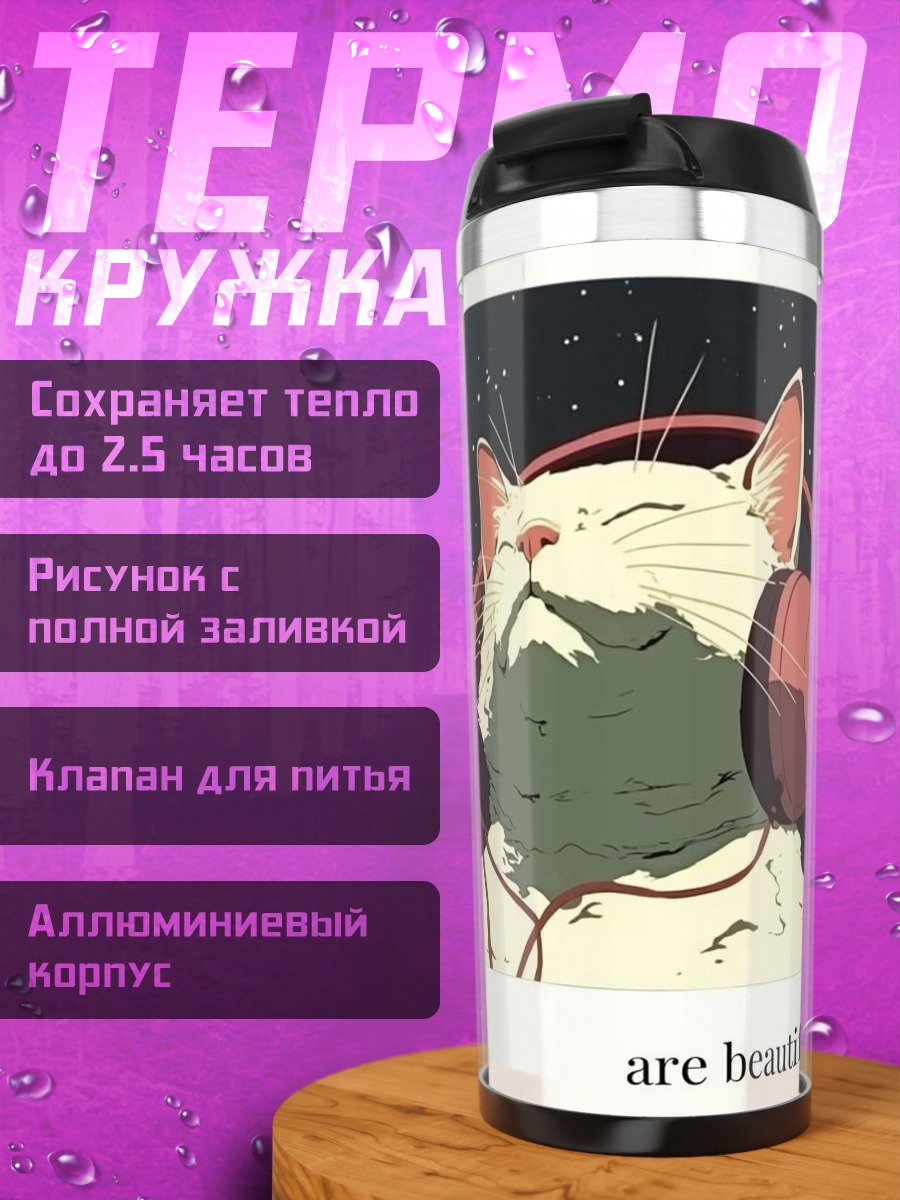 Термокружка Кот слушает музыку