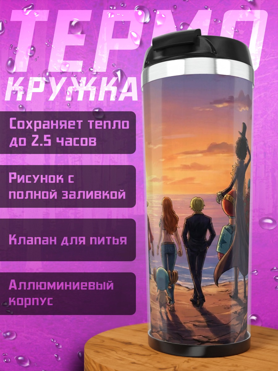 Термокружка Команда One Piece на закате