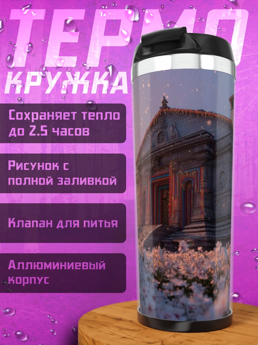 Термокружка Зимний домик в цветах
