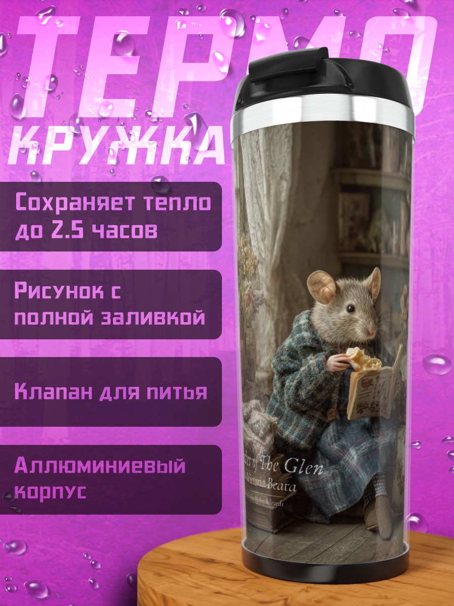 Термокружка Мышка читает книгу