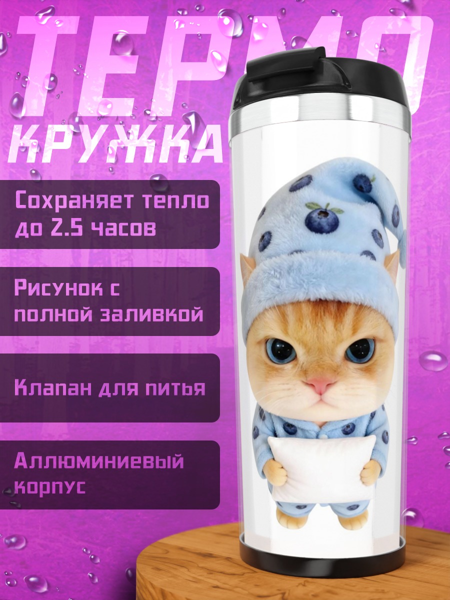 Термокружка Кот в пижаме