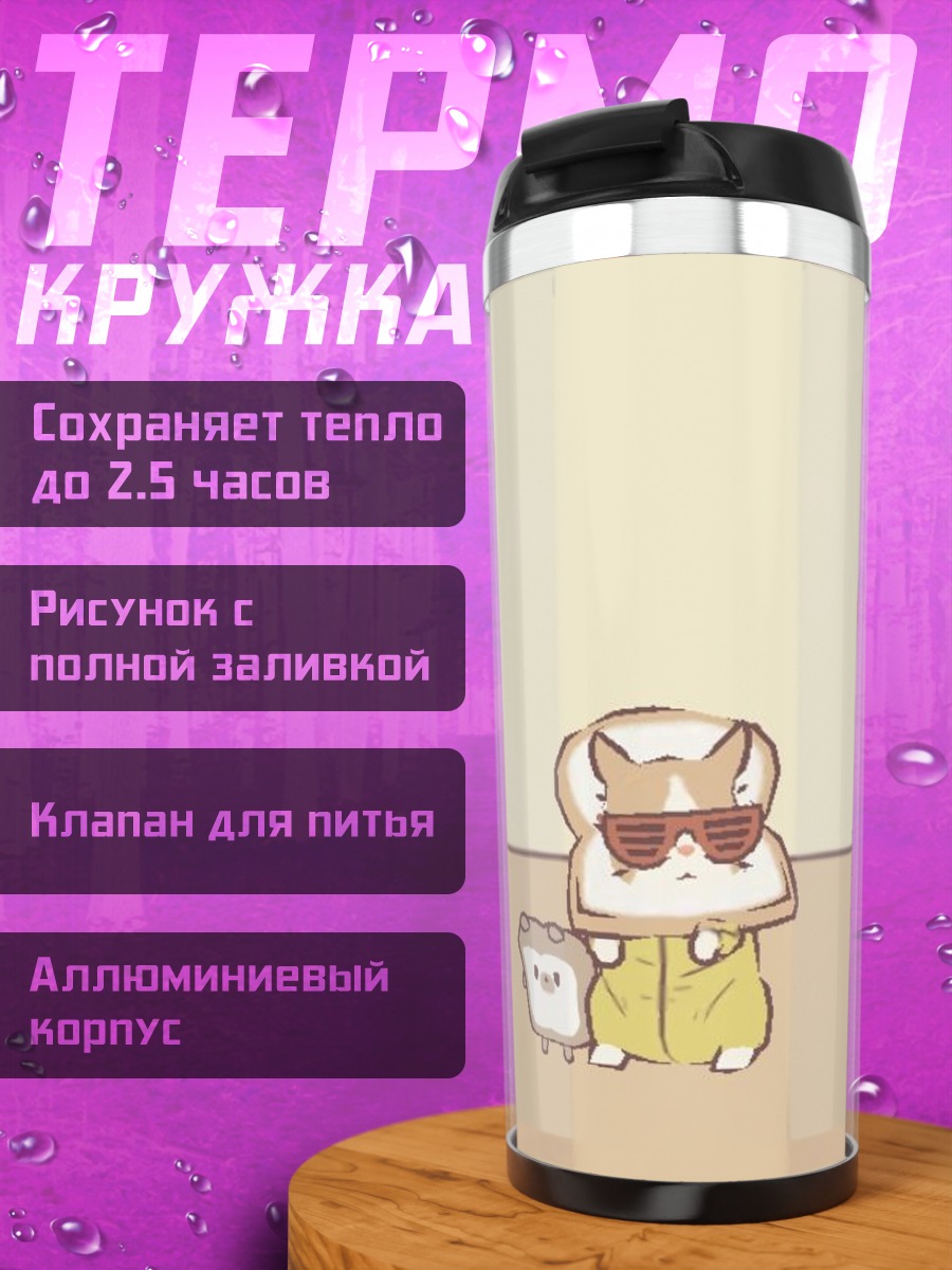 Термокружка Крутые тостеры в очках