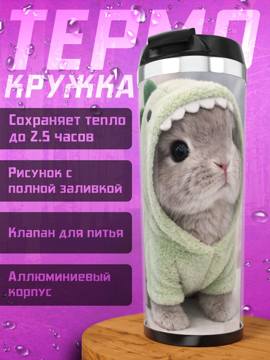 Термокружка Кролик в костюме