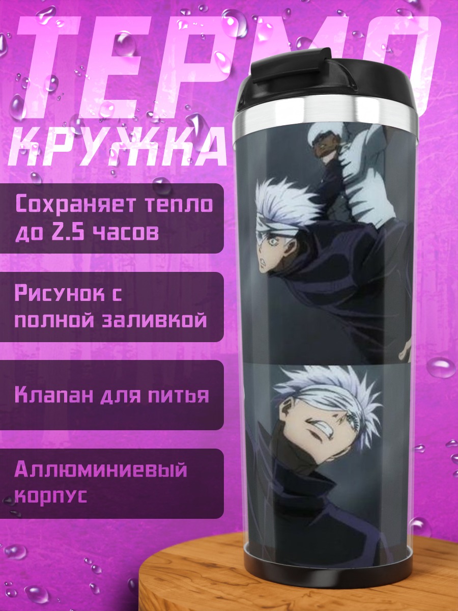 Термокружка Сатору Годжо Магическая битва