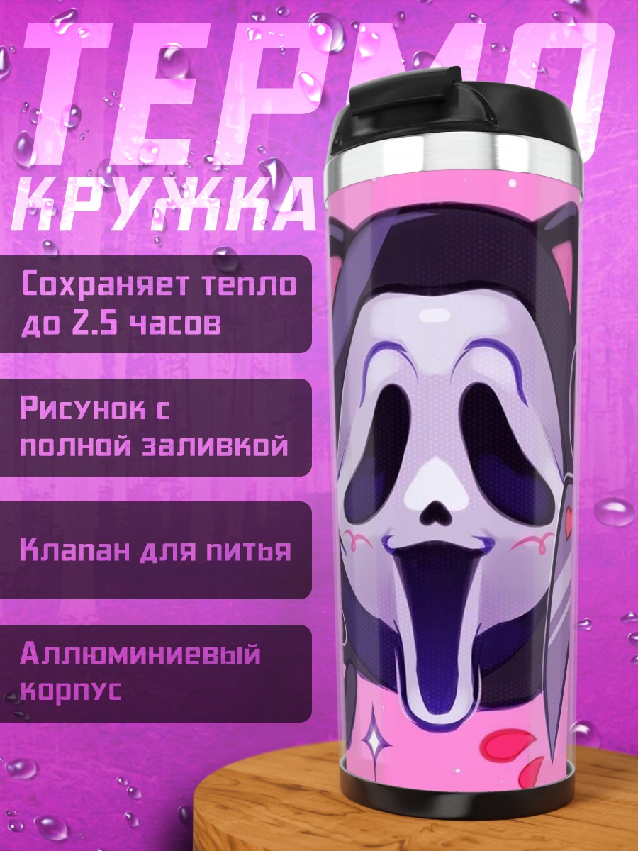 Термокружка Милый призрак убийца
