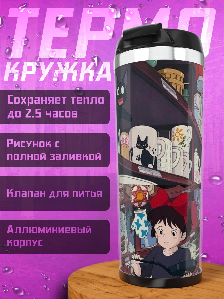 Термокружка Кики доставка ведьм