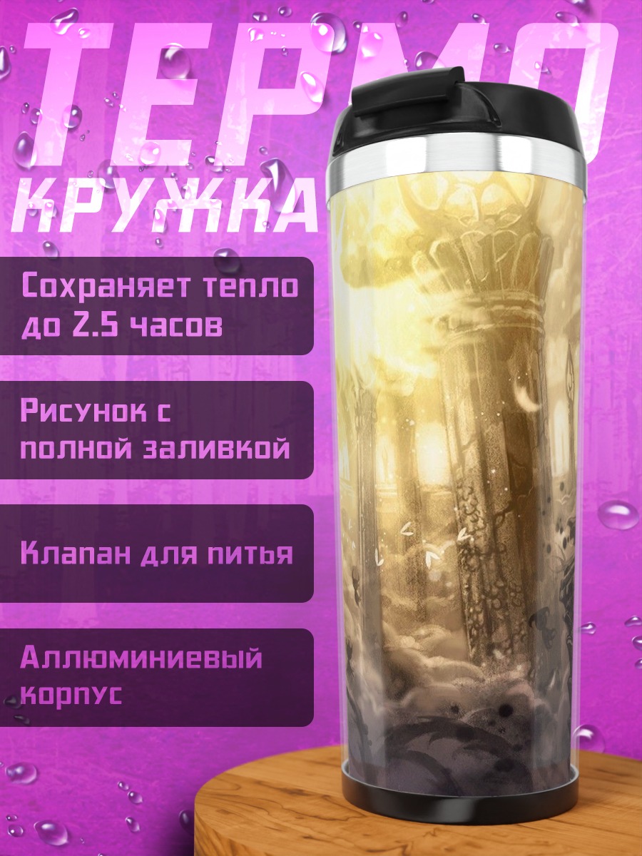 Термокружка Затерянный кофе
