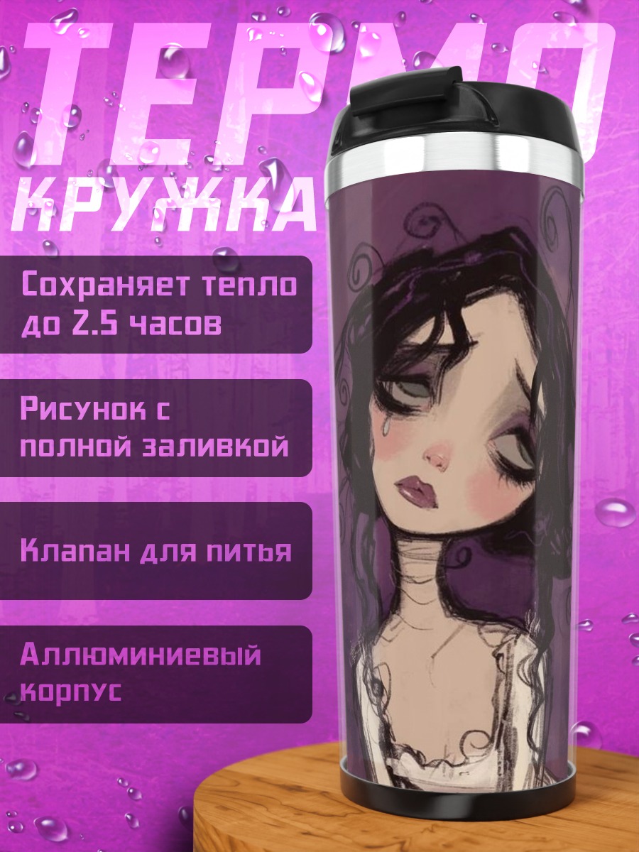 Термокружка Печальная кукла