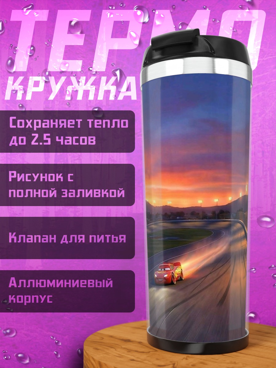 Термокружка Гонки на закате