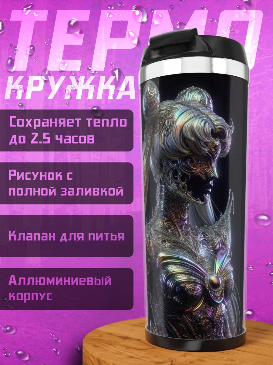 Термокружка Сейлор Мун киберпанк