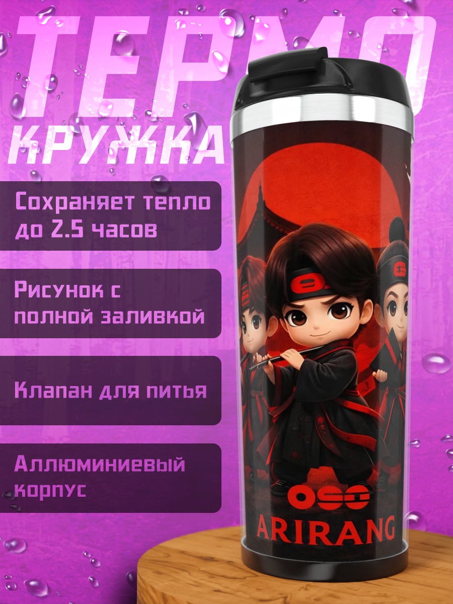 Термокружка Ариранг
