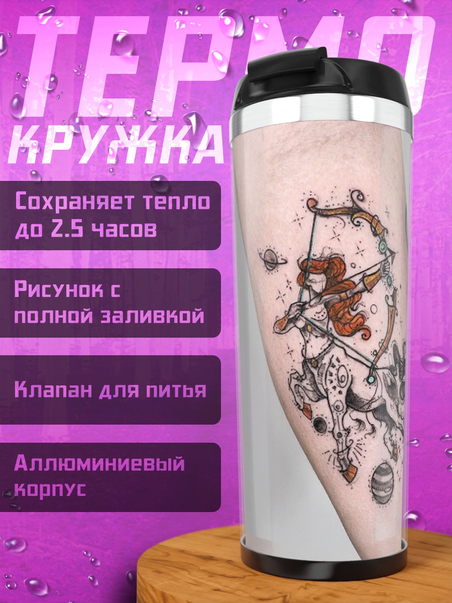 Термокружка Стрелец астрология