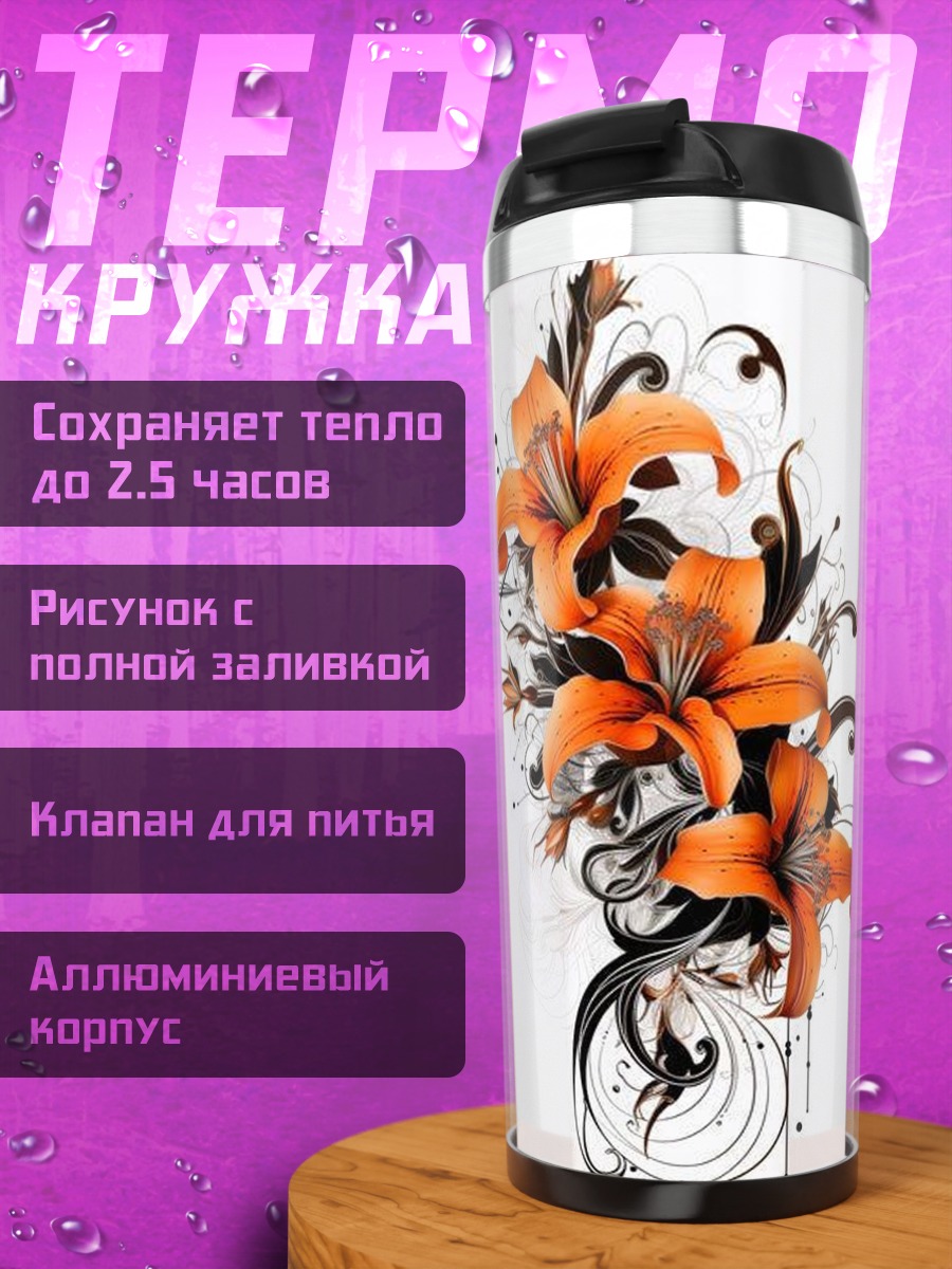 Термокружка Оранжевые лилии