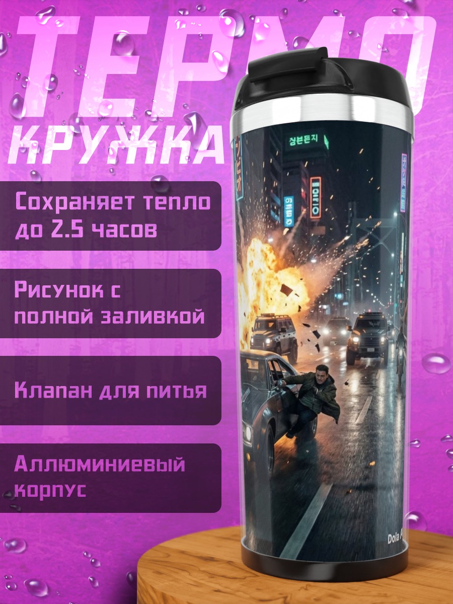 Термокружка Взрыв на дороге