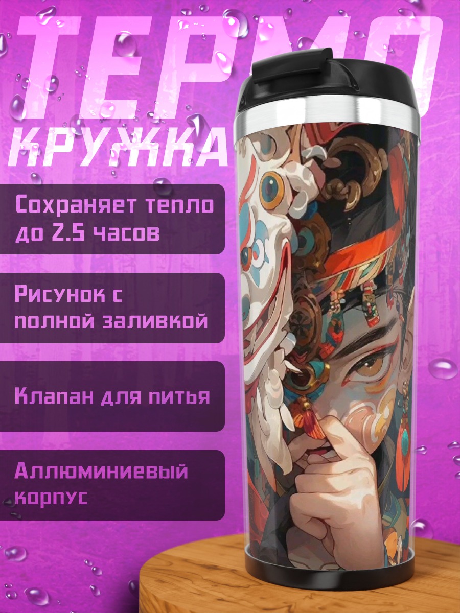 Термокружка Маска и лицо