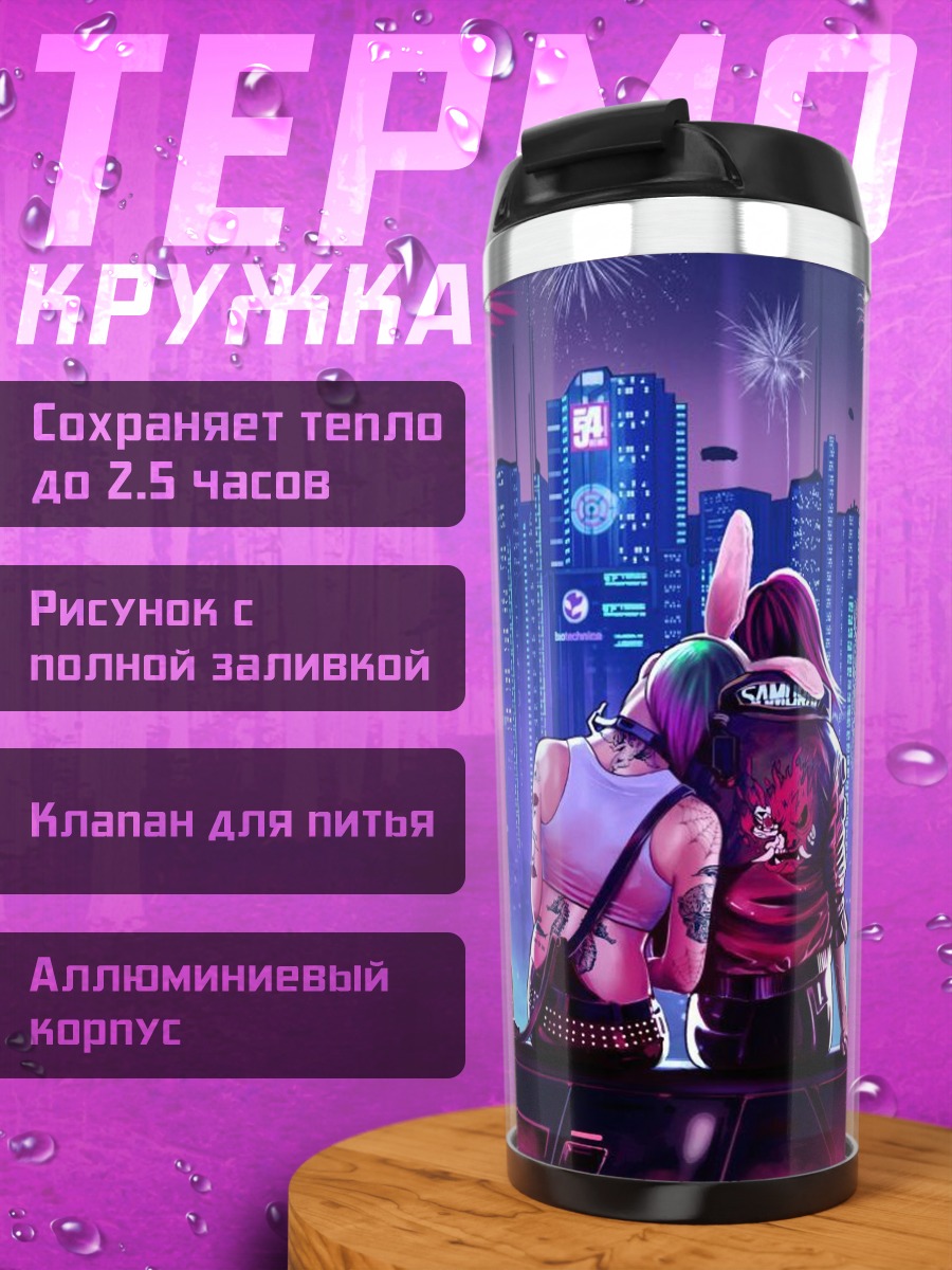 Термокружка Киберпанк пара в городе
