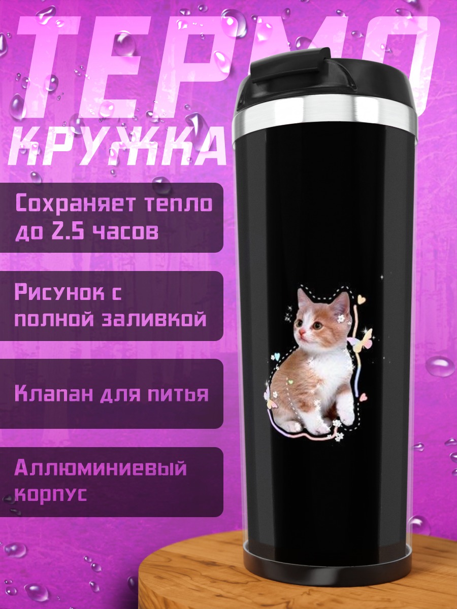 Термокружка Котёнок на чёрном фоне