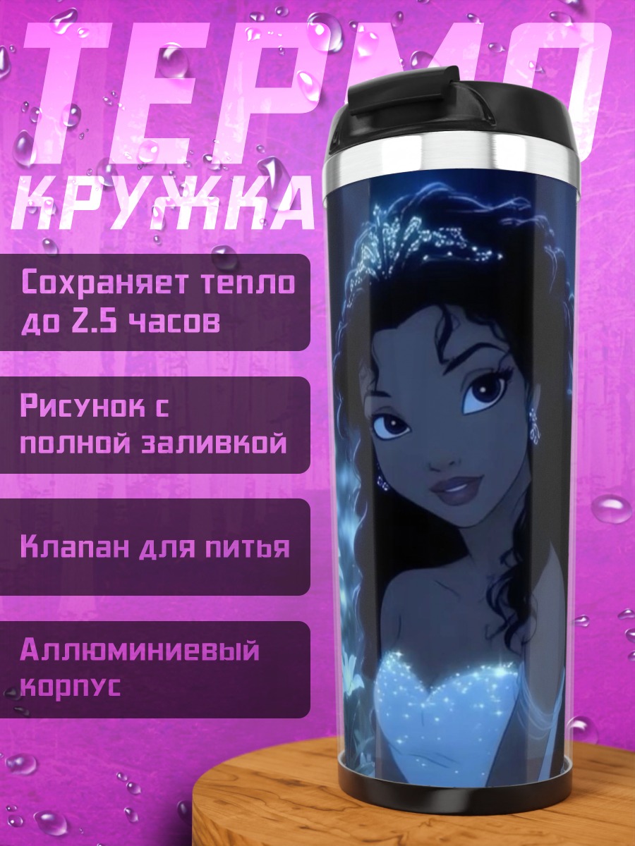 Термокружка Принцесса Тиана