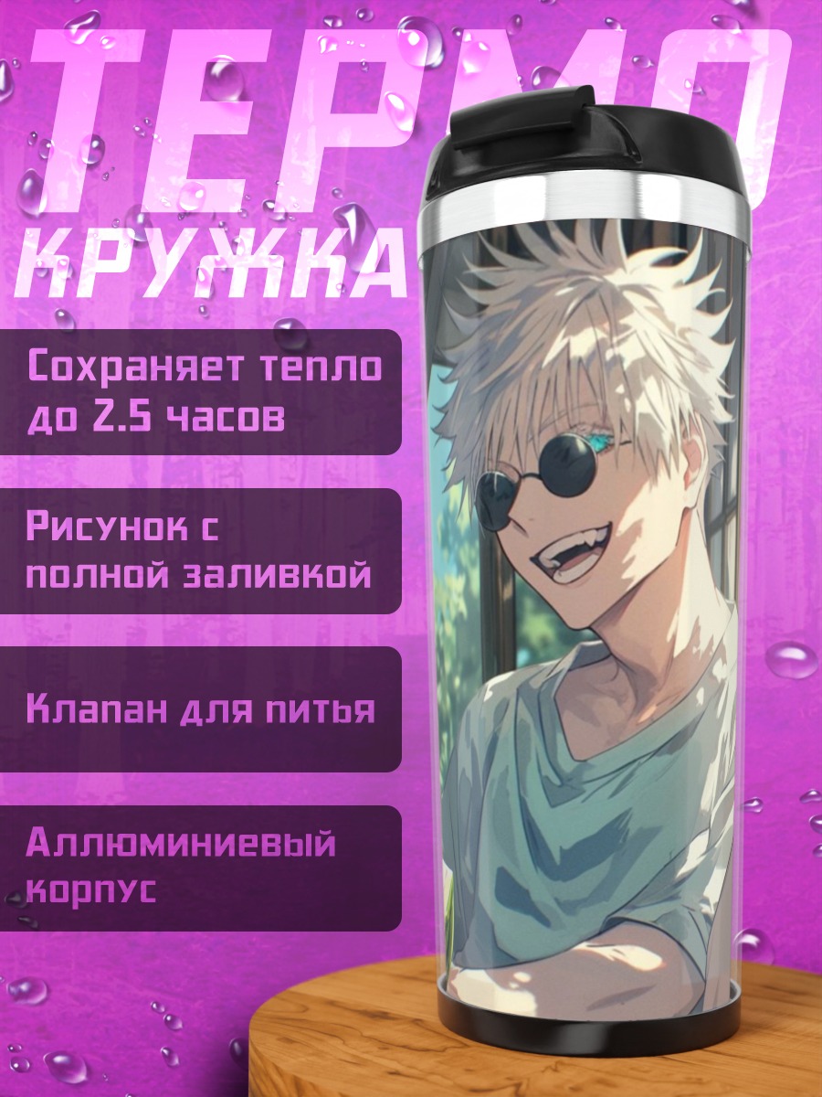 Термокружка Годжо и Гето