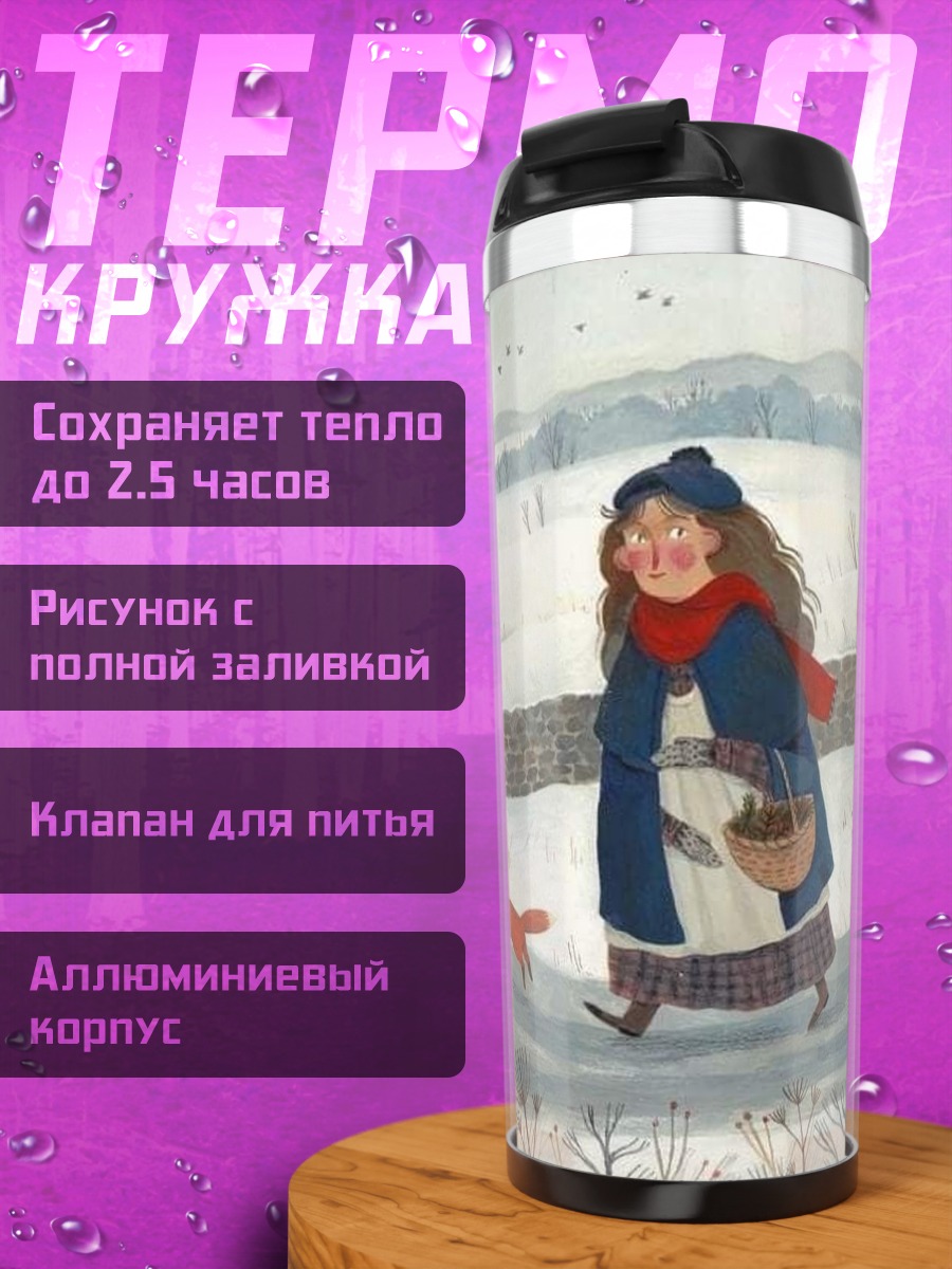 Термокружка Девочка и лиса