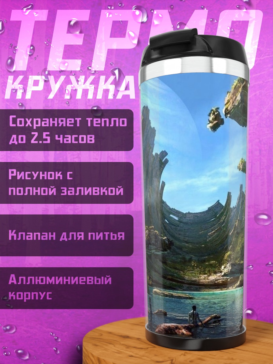Термокружка Фантастический мир