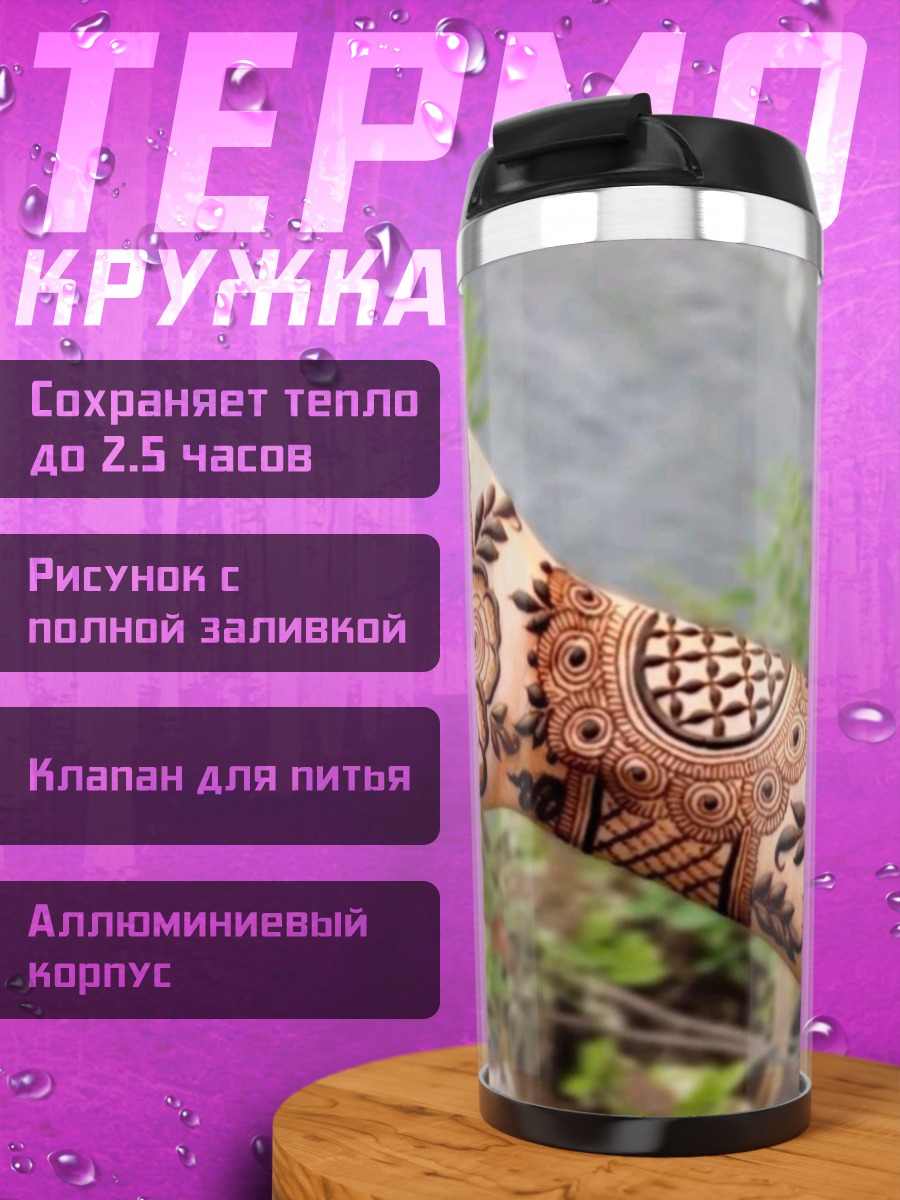 Термокружка Мехенди узор на руке