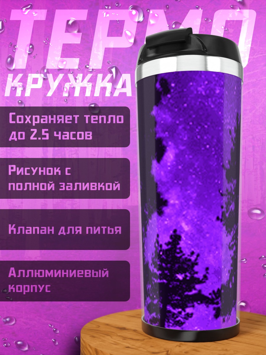 Термокружка Фиолетовый лес ночью