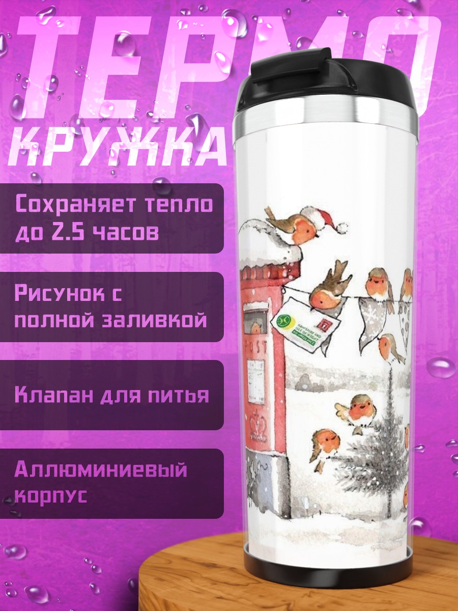 Термокружка Птички у почтового ящика