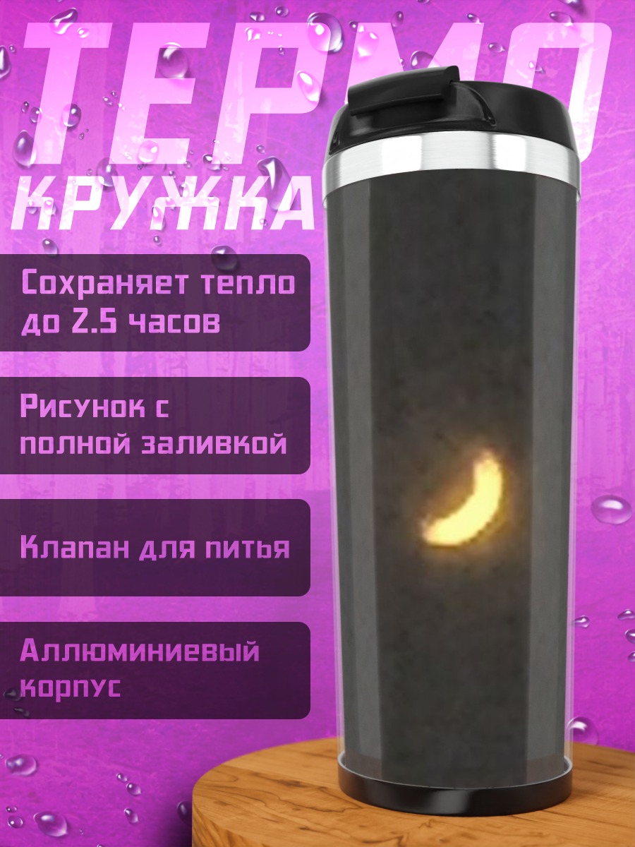 Термокружка Светящийся месяц