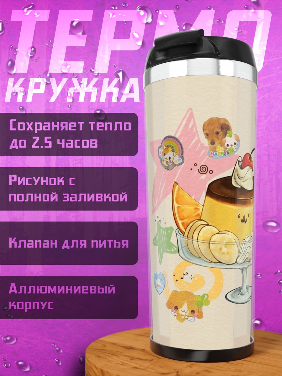 Термокружка Милый десерт с фруктами
