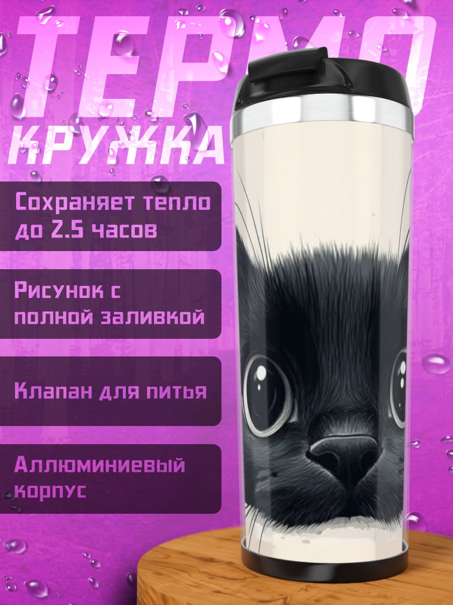 Термокружка Черный котенок
