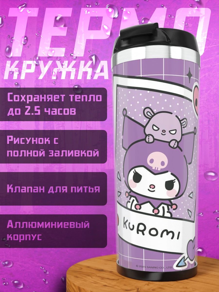 Термокружка Куроми милый персонаж