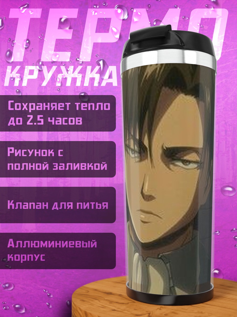 Термокружка Капитан Леви