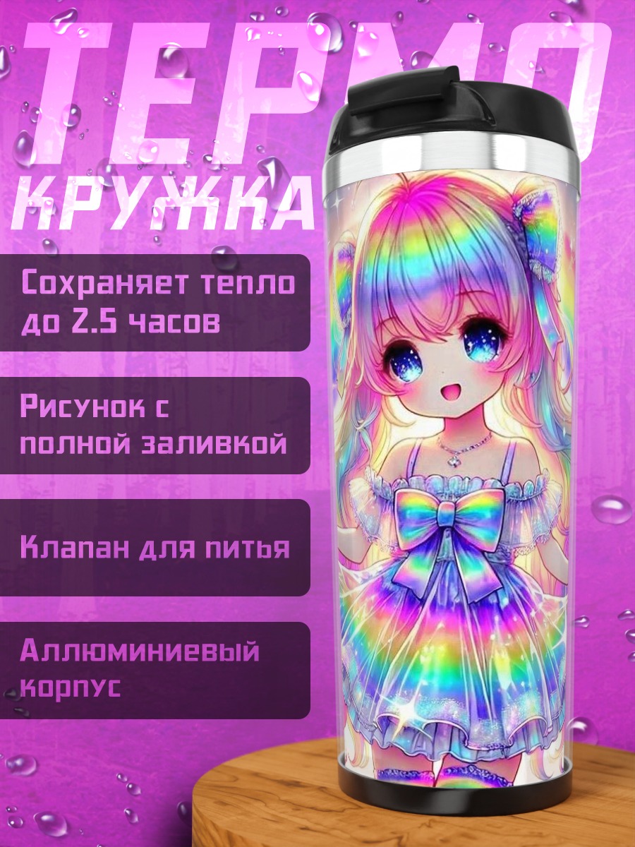 Термокружка Радужная аниме девочка