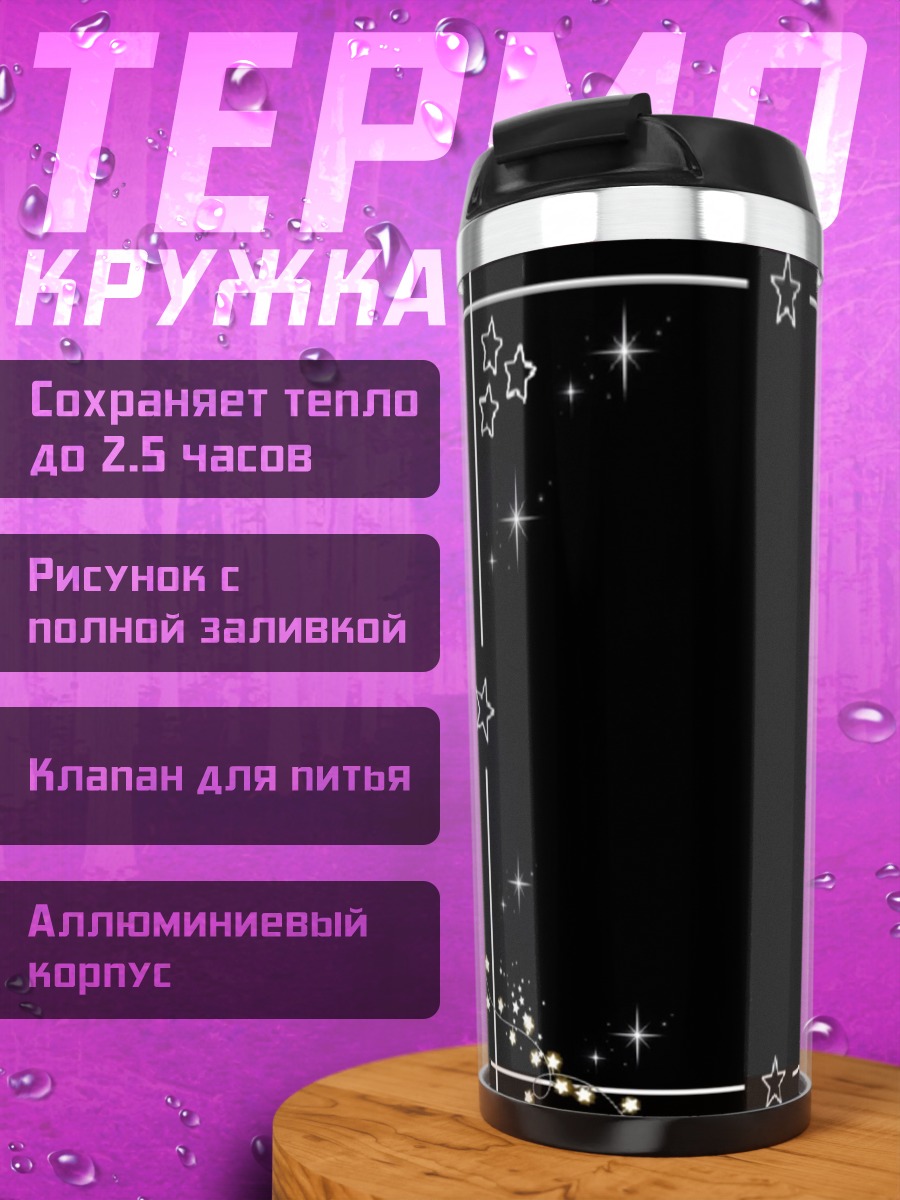 Термокружка Звезды и огоньки