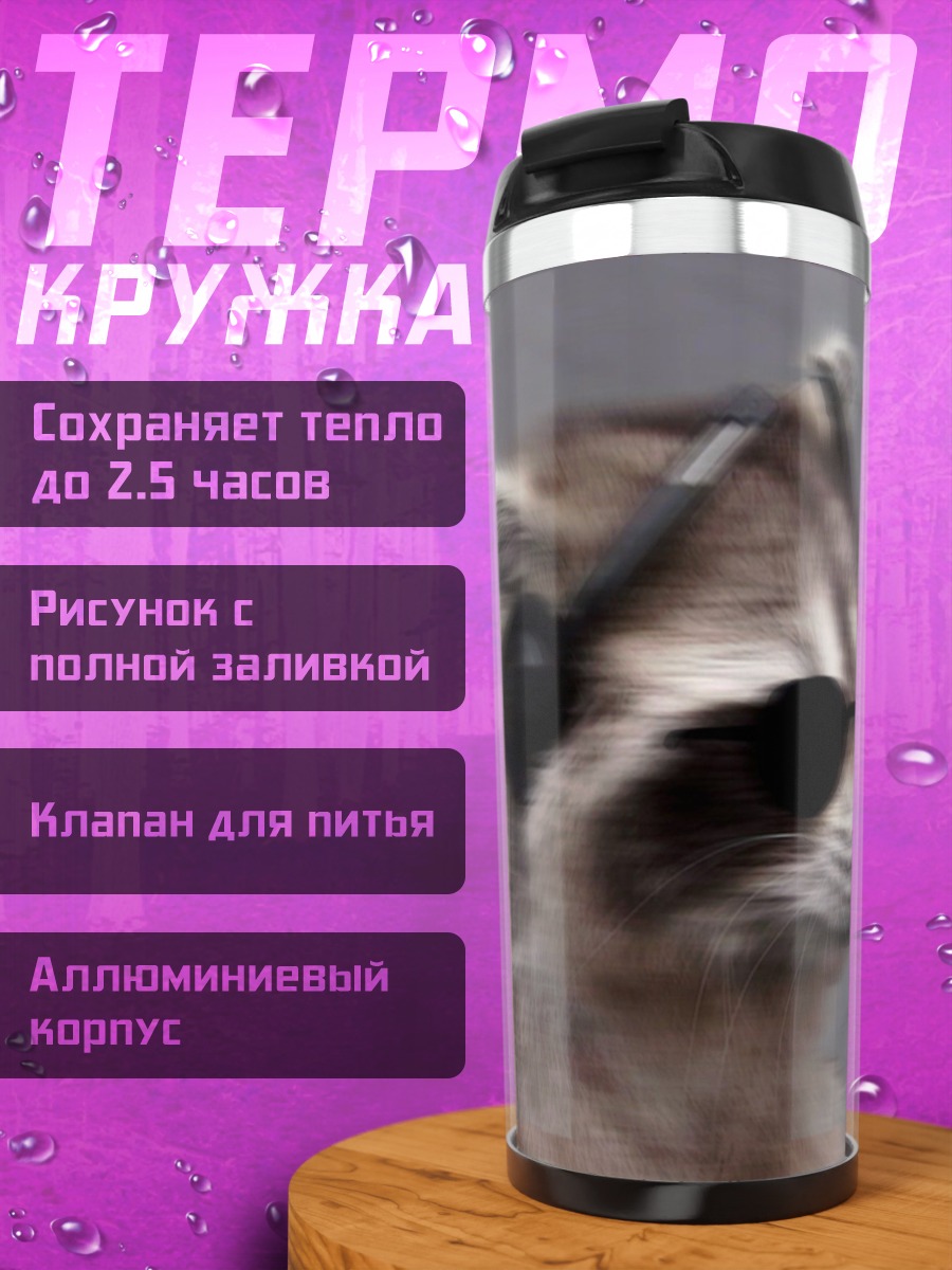 Термокружка Енот в очках