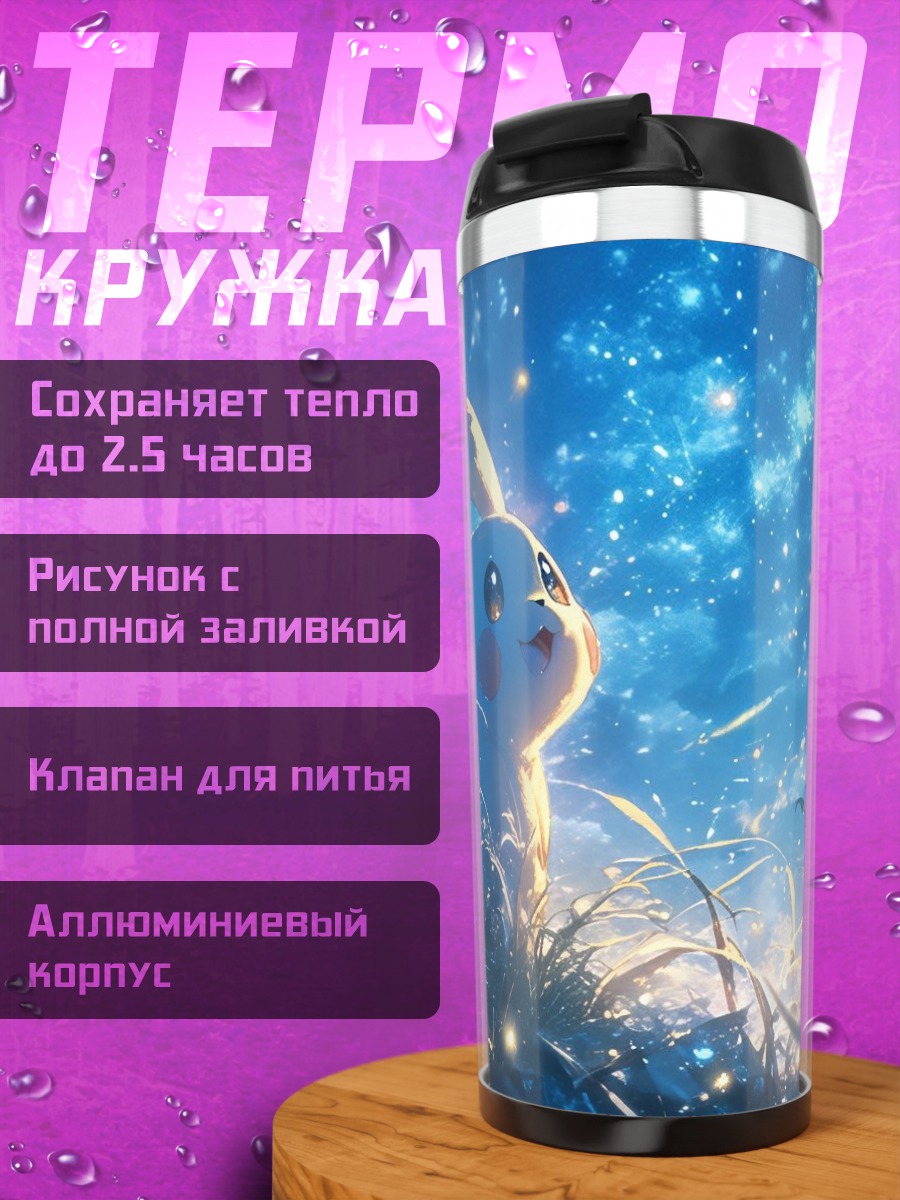 Термокружка Пикачу в ночи