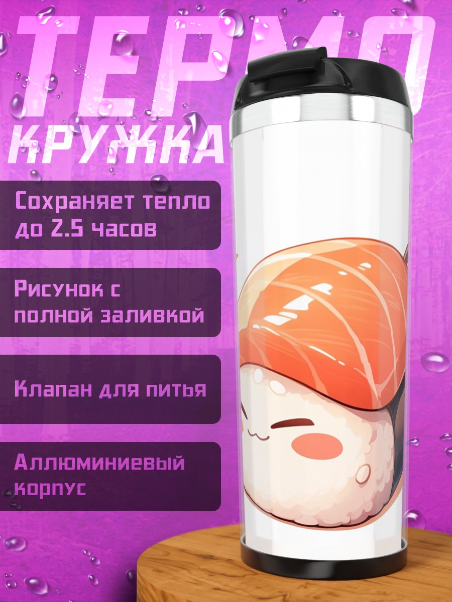 Термокружка Веселый суши нигири
