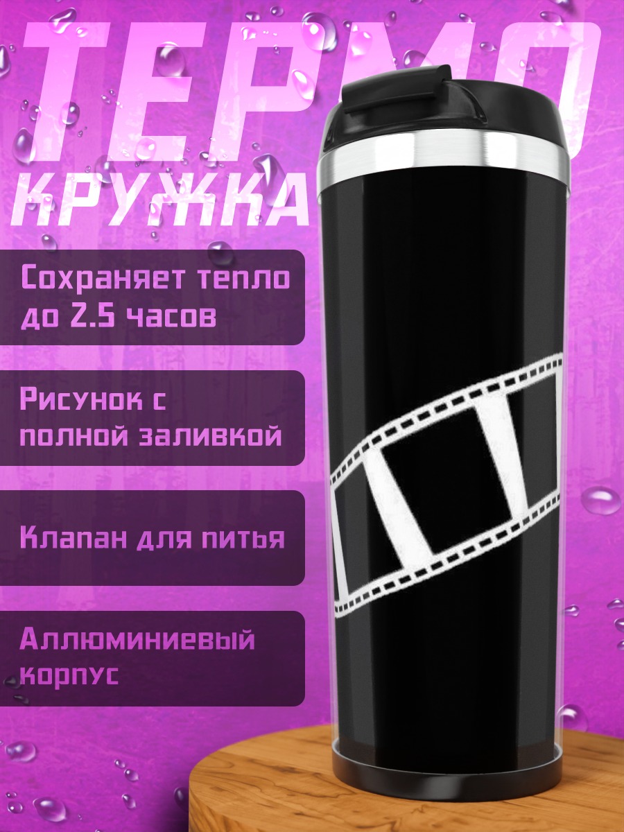 Термокружка Пленка