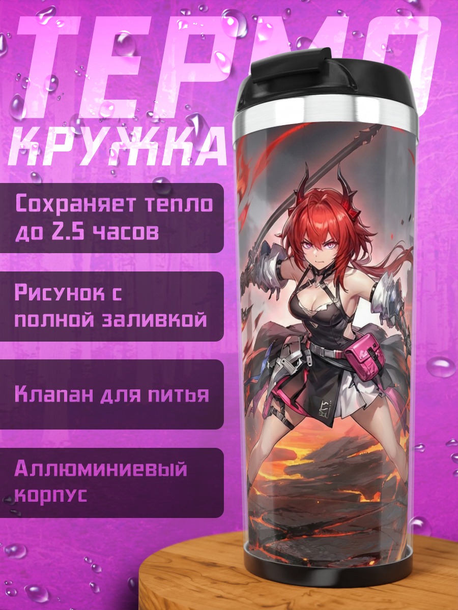 Термокружка Девушка с огненным мечом
